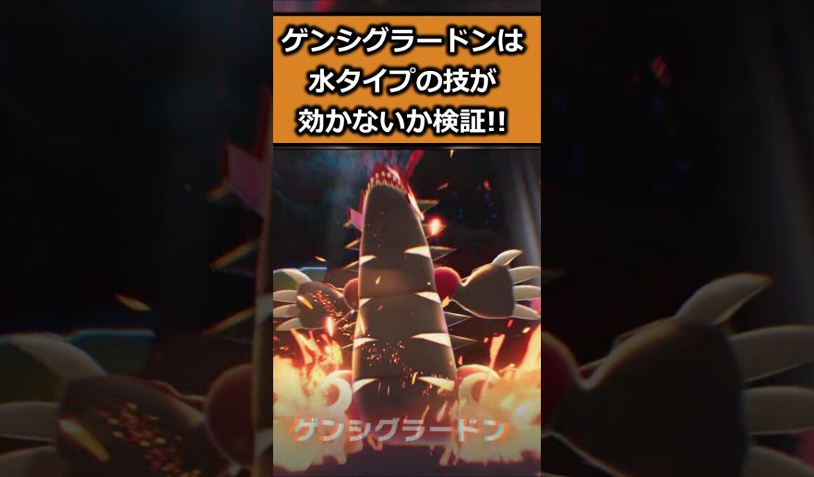 ゲンシグラードンに水タイプの技は効かないか検証してみた!! #ポケモンレジェンズZA  #shorts #switch2 #M次元ラッシュ