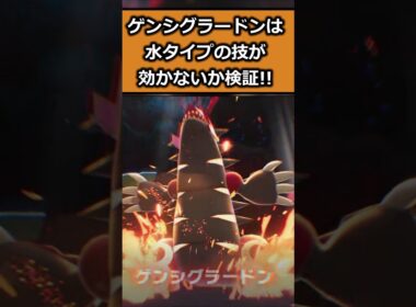 ゲンシグラードンに水タイプの技は効かないか検証してみた!! #ポケモンレジェンズZA  #shorts #switch2 #M次元ラッシュ