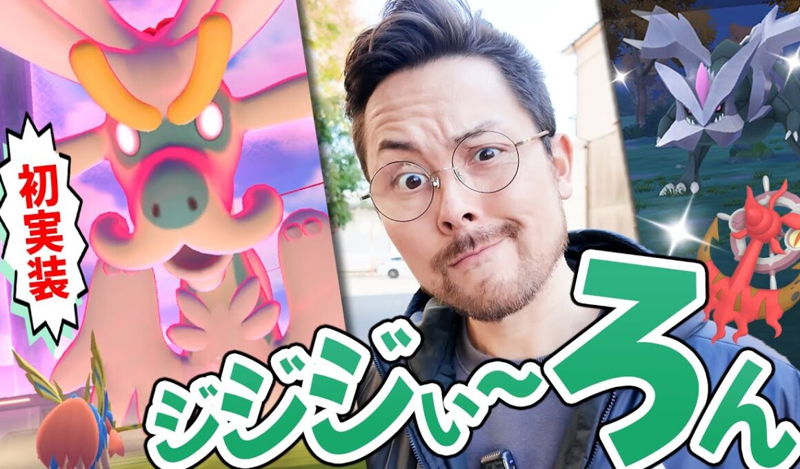 ダイマックスジジーロン！！色違い欲しい！週末はキュレム＆レシラム＆ゼクロムの合体レイドデイ！！【ポケモンGO】