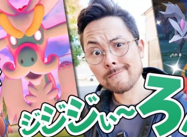 ダイマックスジジーロン！！色違い欲しい！週末はキュレム＆レシラム＆ゼクロムの合体レイドデイ！！【ポケモンGO】