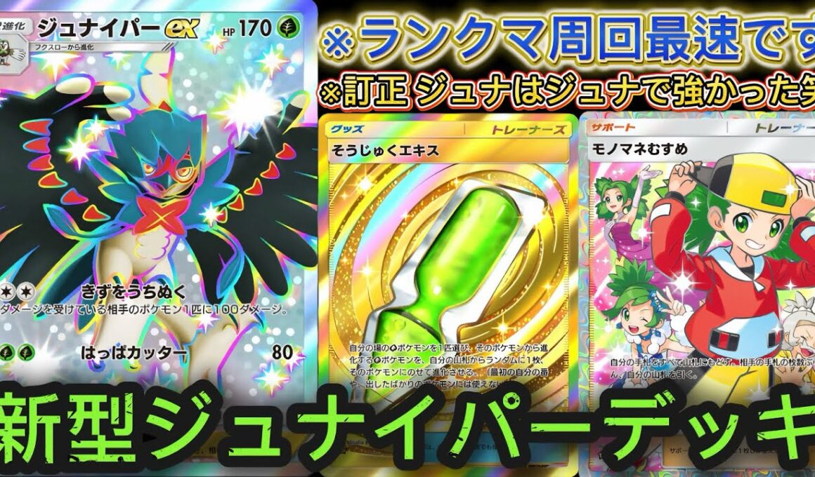 【ポケポケ】ランクマ上位勢も使用‼新型ジュナイパーデッキがやっぱり最強でした