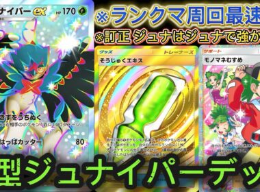 【ポケポケ】ランクマ上位勢も使用‼新型ジュナイパーデッキがやっぱり最強でした