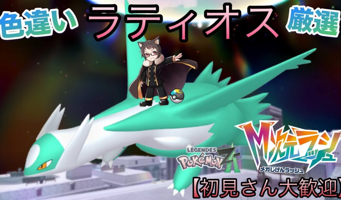 色違いラティオス厳選！終了後オヤブン色違い♀。M次元ラッシュを楽しむサーナイト激推し元声優猫Vtuber※交換大歓迎参加型【ポケモンレジェンズZA】【pokemonlegendsza】【ポケモンZA】