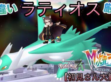 色違いラティオス厳選！終了後オヤブン色違い♀。M次元ラッシュを楽しむサーナイト激推し元声優猫Vtuber※交換大歓迎参加型【ポケモンレジェンズZA】【pokemonlegendsza】【ポケモンZA】