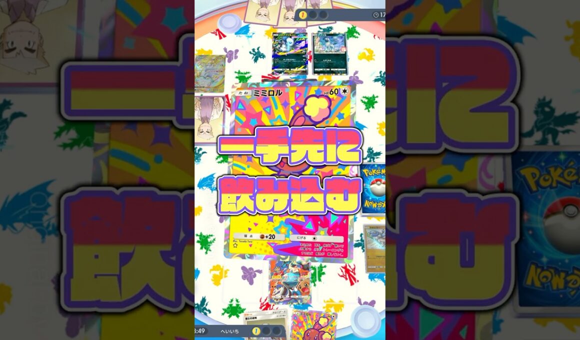 『ポケポケ』一手先に飲み込む メガミミロップ ルカリオ デッキレシピ Pokemon Pocket #shorts
