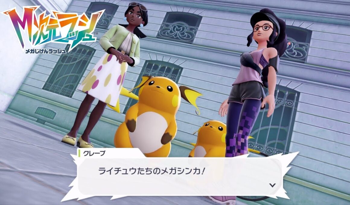 【ポケモンZA】最強のライチュウコンビ メガライチュウX・Y サイドミッション139 攻略 M次元ラッシュ【ポケモンレジェンズZA/Switch2】