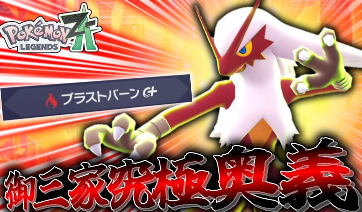 【ポケモンZA】御三家究極奥義ブラストバーンを「バシャーモ」で撃ちまくって勝利を掴む！！！【ゆっくり実況】