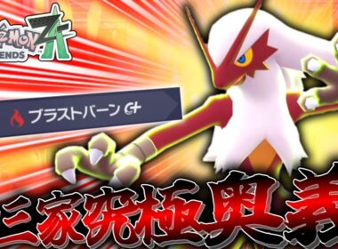【ポケモンZA】御三家究極奥義ブラストバーンを「バシャーモ」で撃ちまくって勝利を掴む！！！【ゆっくり実況】