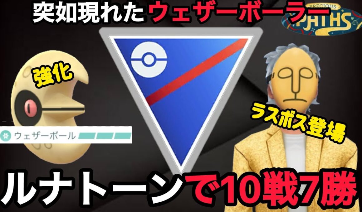 【スーパーリーグ】高回転！ウェザーボール新規習得のルナトーンが意外と強い