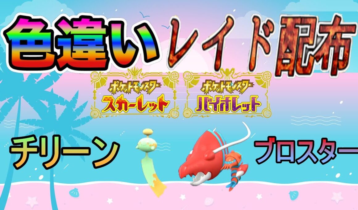 【色違いポケモン】 チリーン ＆ ブロスター レイド配布【ポケットモンスタースカーレット＆バイオレット】