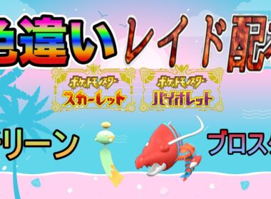 【色違いポケモン】 チリーン ＆ ブロスター レイド配布【ポケットモンスタースカーレット＆バイオレット】
