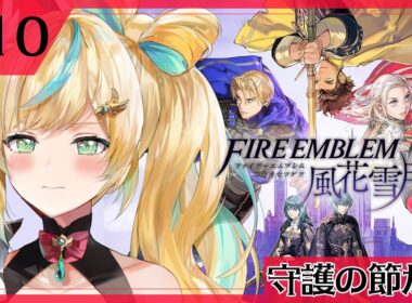 #10【ファイアーエムブレム 風花雪月】完全初見✨都々、やられっぱなしでいけるもんか！【立伝都々/にじさんじ】