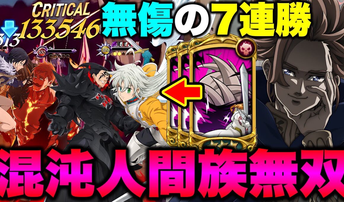 ※マジで見てください！最強エスマリ大罪パを完封！エスマリ無しの混沌人間パで7連勝！【グラクロ】【七つの大罪グランドクロス】【グラクロ最強編成】