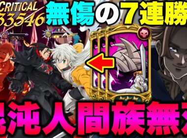 ※マジで見てください！最強エスマリ大罪パを完封！エスマリ無しの混沌人間パで7連勝！【グラクロ】【七つの大罪グランドクロス】【グラクロ最強編成】