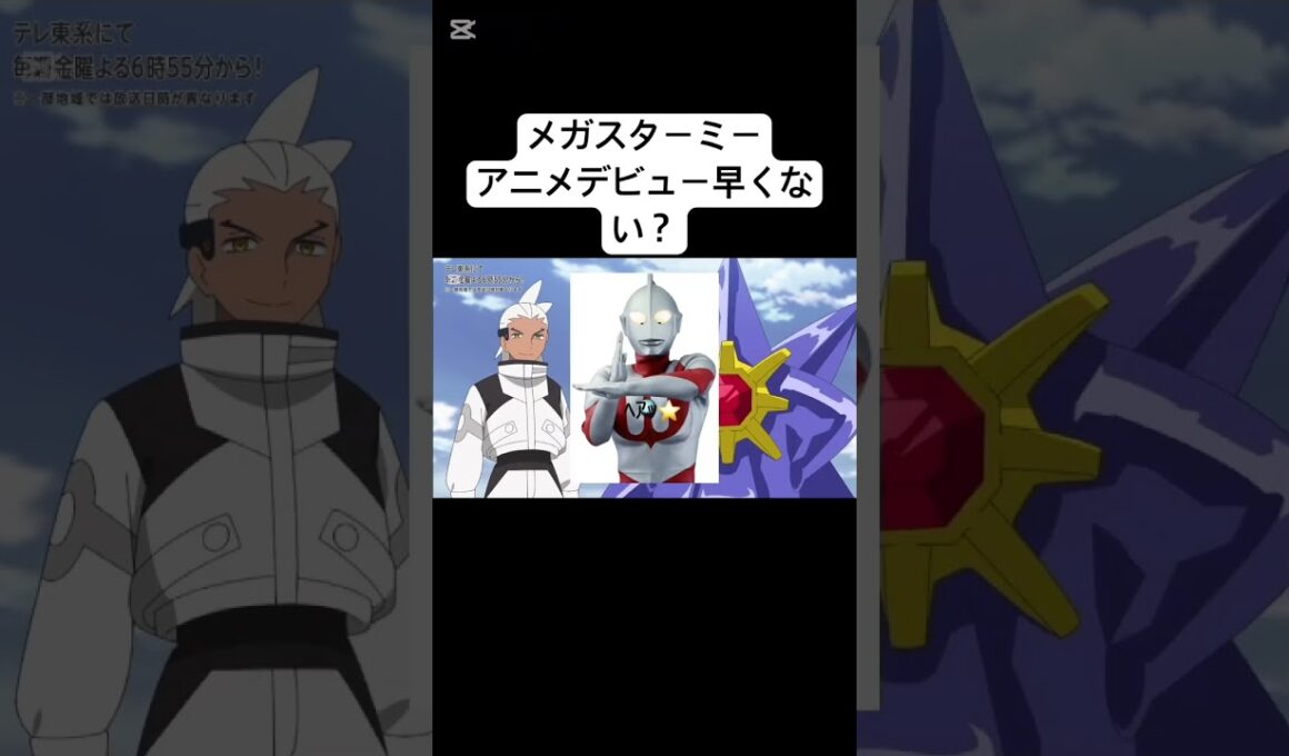 メガスターミー登場シーン#ポケモン #アニポケ #shorts