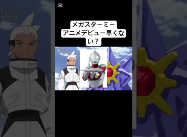 メガスターミー登場シーン#ポケモン #アニポケ #shorts