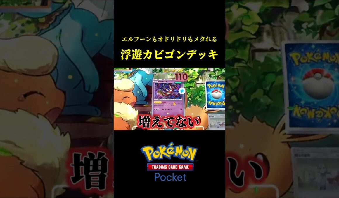 まさかのエルフーンを100％メタれるカビゴンデッキｗｗ #ポケポケ