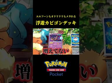 まさかのエルフーンを100％メタれるカビゴンデッキｗｗ #ポケポケ