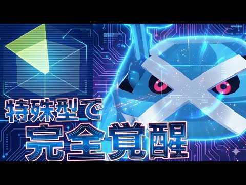 前環境の覇者メタグロスは特殊型で新環境に適応！最強技を引っ提げて、新参トップメタを粉砕【PokémonLEGENDS Z-A/ゆっくり解説】