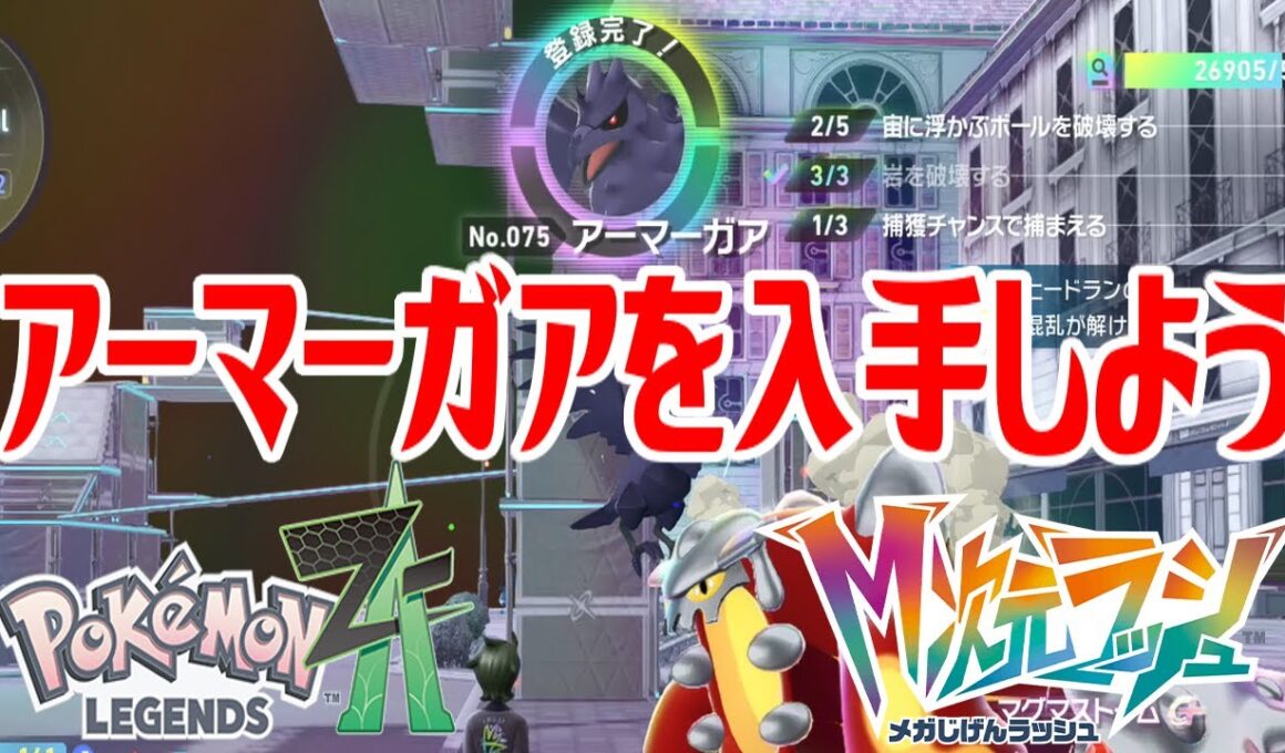 【ポケモンZ-A】アーマーガアを入手しよう【Pokémon LEGENDS Z-A M次元ラッシュ】