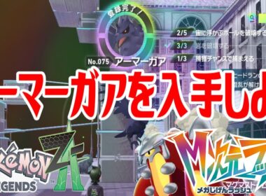 【ポケモンZ-A】アーマーガアを入手しよう【Pokémon LEGENDS Z-A M次元ラッシュ】