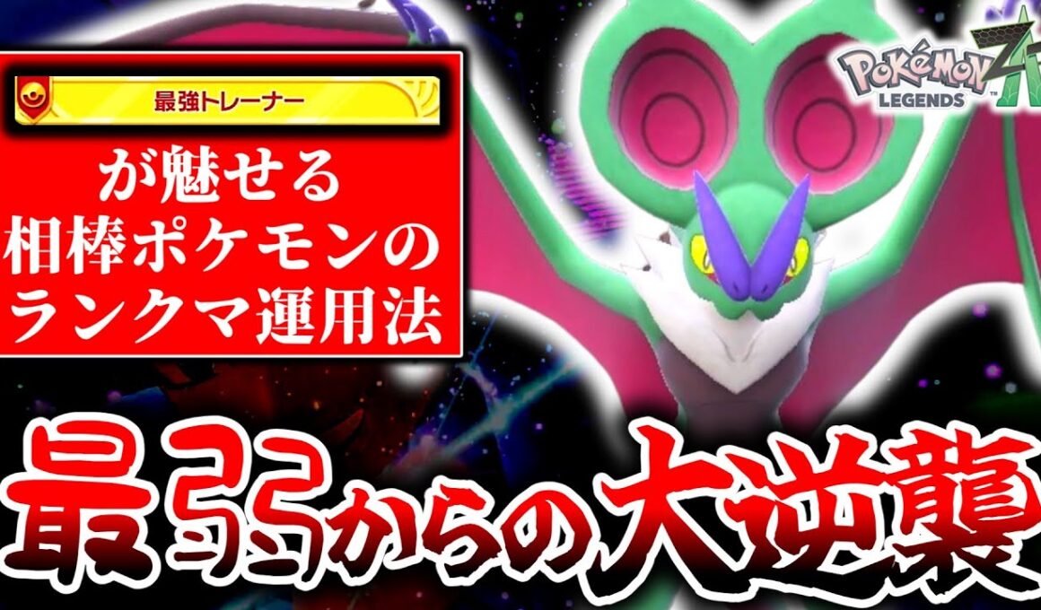 待望のメガシンカをドラミドロとジジーロンに盗られ、見事『カロス最弱のドラゴン』となったオンバーンを、俺だけは決して見捨てない。怒りのZ-Aランクマ大無双[ポケモンZA]