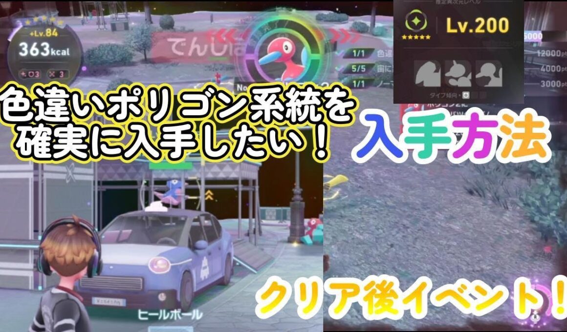 色違いポリゴン系統・ポリゴン2・ポリゴンZの入手方法！ポケモンレジェンズZA（PokémonLegendsZ-A）メガ次元ラッシュ（メガじげんラッシュ）【ポケモンZA】