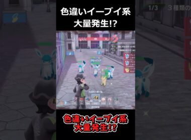 色違いイーブイ系大量発生!?イーブイ系シンカポケモン集合の異次元ミアレシティ #ポケモンレジェンズZA  #shorts #switch2 #M次元ラッシュ