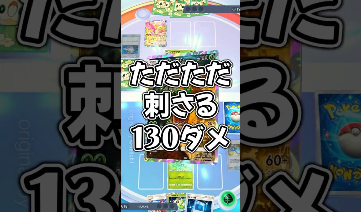 『ポケポケ』まだまだ刺さるマスカーニャとセレビィのデッキレシピ Pokemon Pocket #shorts #ポケポケ