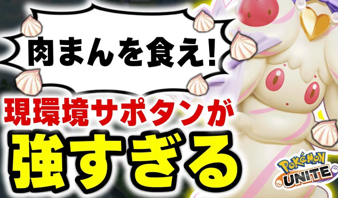 今のサポタン環境はコレが正解。プロが使う『肉まんマホイップ』の立ち回りがエグすぎて敵が溶けるｗｗ【ポケモンユナイト】