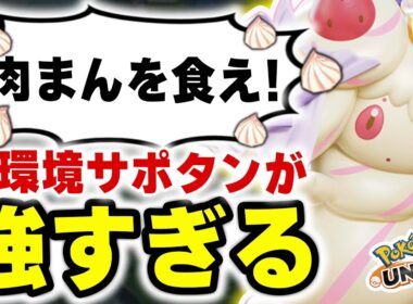 今のサポタン環境はコレが正解。プロが使う『肉まんマホイップ』の立ち回りがエグすぎて敵が溶けるｗｗ【ポケモンユナイト】
