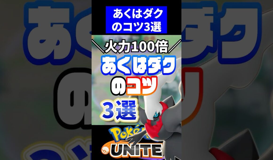 【ガチ最強】あくのはどうダークライのコツ3選【ポケモンユナイト 】