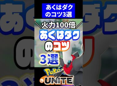 【ガチ最強】あくのはどうダークライのコツ3選【ポケモンユナイト 】