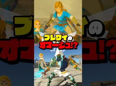 実はブレワイのオマージュだったシンクストライク #ブレワイ #封印戦記 #ティアキン