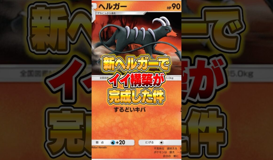 ヘルガーのイイ感じのデッキが普通に強い件ｗｗｗ #ポケポケ #ポケモン