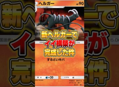 ヘルガーのイイ感じのデッキが普通に強い件ｗｗｗ #ポケポケ #ポケモン