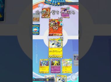 『ポケポケ』会心の一撃をへし折る ジバコイル スリーパー オドリドリ デッキ Pokemon Pocket #shorts #ポケポケ