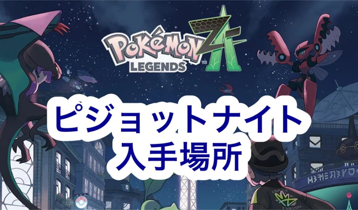 【ポケモンZA】ピジョットナイト入手場所