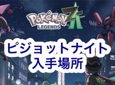 【ポケモンZA】ピジョットナイト入手場所
