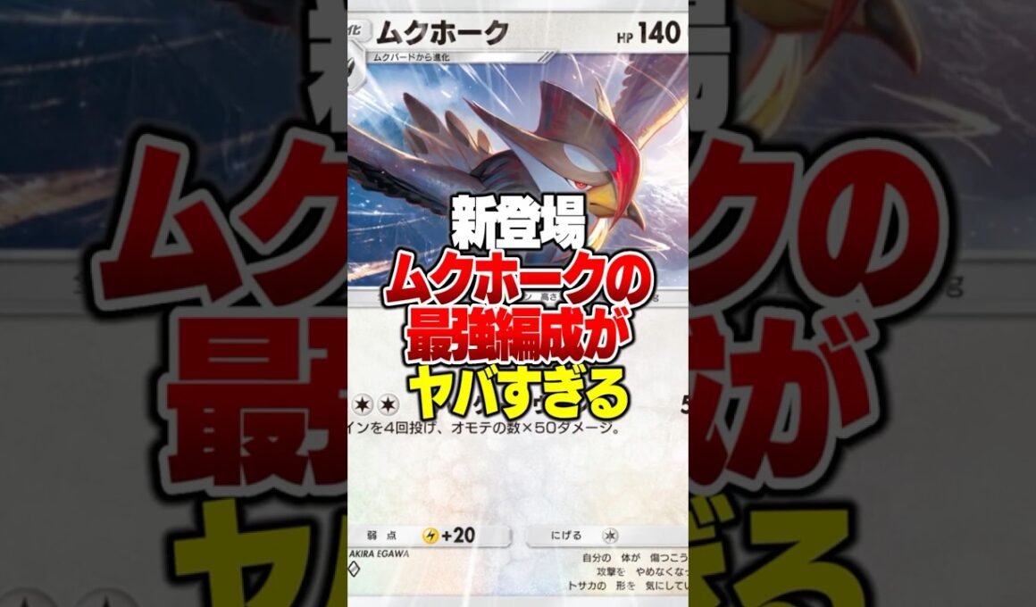 1エネで200ダメージ出せて回復もできる「爆速新ムクホーク」が最強デッキだった件 #ポケポケ #ポケモン