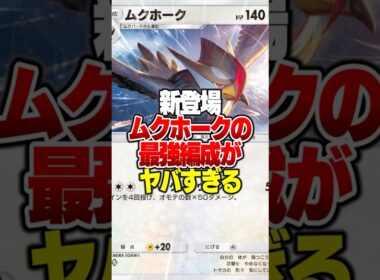 1エネで200ダメージ出せて回復もできる「爆速新ムクホーク」が最強デッキだった件 #ポケポケ #ポケモン