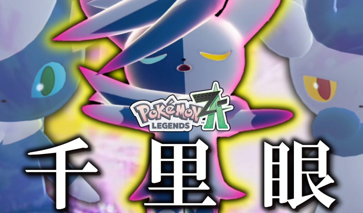 【ポケモンZA】千里眼で勝利を見通す「メガニャオニクス」降臨。【ゆっくり実況】