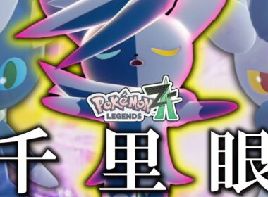 【ポケモンZA】千里眼で勝利を見通す「メガニャオニクス」降臨。【ゆっくり実況】