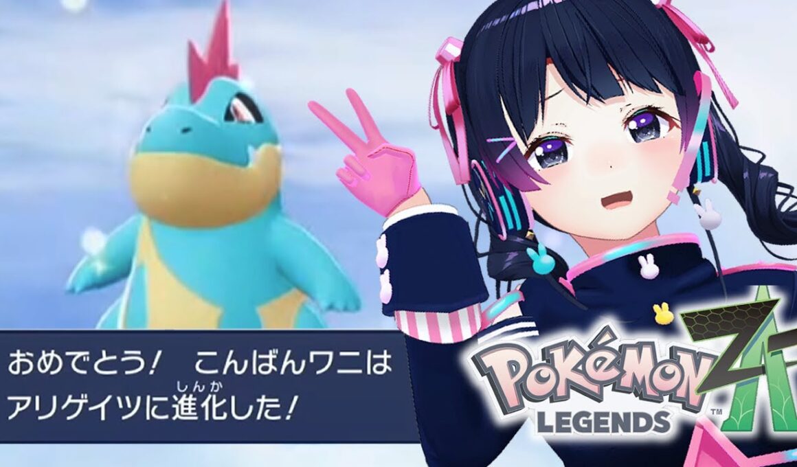 ご視聴アリゲイツ！ｗ【Pokémon LEGENDS Z-A】