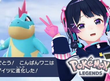 ご視聴アリゲイツ！ｗ【Pokémon LEGENDS Z-A】