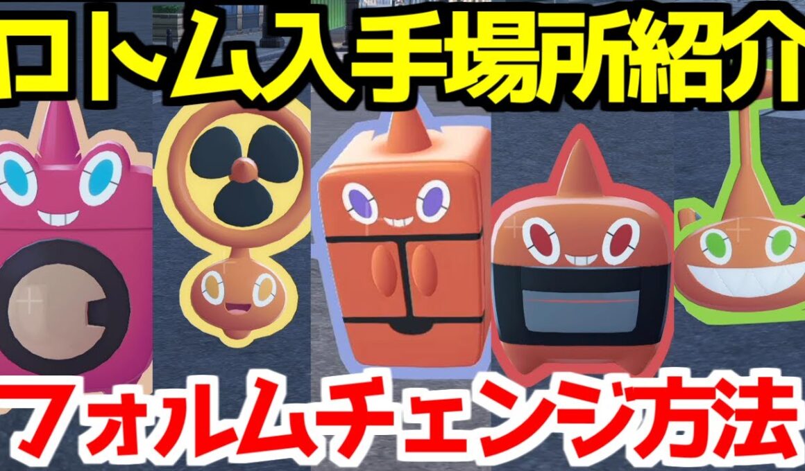 【ポケモンZA】ロトム フォルムチェンジ方法  出現場所  入手法  攻略 【M次元ラッシュ】【Pokémon LEGENDS ジガルデ ポケモン レジェンズ ジガルデ】