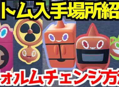 【ポケモンZA】ロトム フォルムチェンジ方法  出現場所  入手法  攻略 【M次元ラッシュ】【Pokémon LEGENDS ジガルデ ポケモン レジェンズ ジガルデ】