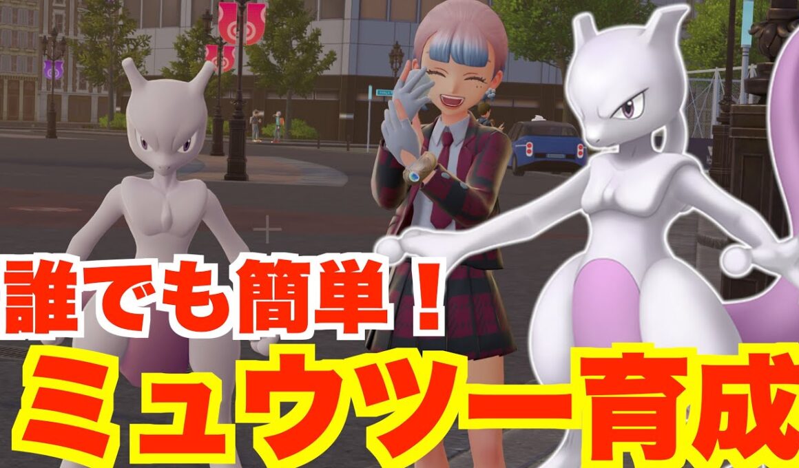 【ポケモンZA】ミュウツーおすすめ育成方法！ランクバトルはミュウツーが大量！？【ポケモンレジェンズZA】