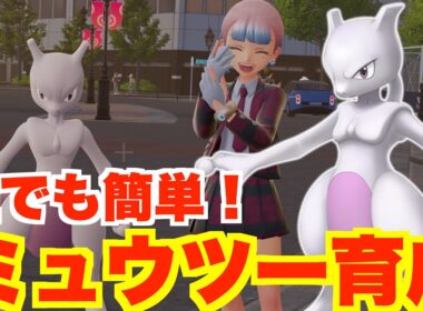 【ポケモンZA】ミュウツーおすすめ育成方法！ランクバトルはミュウツーが大量！？【ポケモンレジェンズZA】