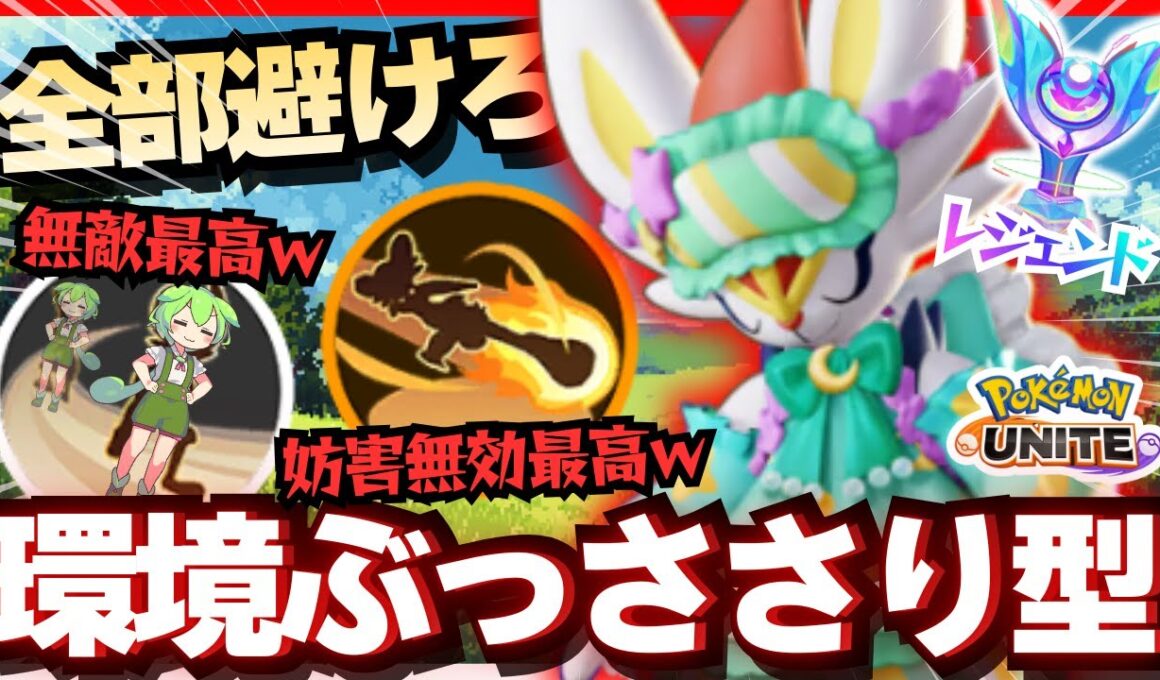 イキりメガポケモン達を許さない『エースバーン』で暴れ散らかせ【ポケモンユナイト】